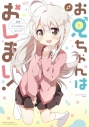 【コミック】お兄ちゃんはおしまい! 公式アンソロジーコミックの画像