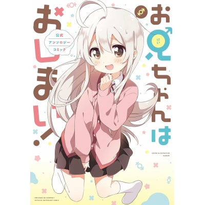 【コミック】お兄ちゃんはおしまい! 公式アンソロジーコミック