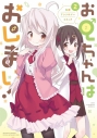 【コミック】お兄ちゃんはおしまい! 公式アンソロジーコミック(2)の画像