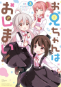【コミック】お兄ちゃんはおしまい! 公式アンソロジーコミック(3)の画像