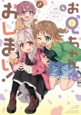 【コミック】お兄ちゃんはおしまい! 公式アンソロジーコミック(4)の画像
