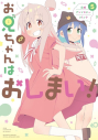 【コミック】お兄ちゃんはおしまい! 公式アンソロジーコミック(5)の画像