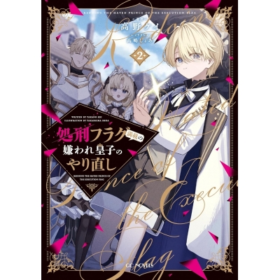 【小説】処刑フラグ満載の嫌われ皇子のやり直し(2)