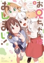 【コミック】お兄ちゃんはおしまい! 公式アンソロジーコミック(6)の画像