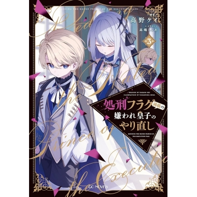 【小説】処刑フラグ満載の嫌われ皇子のやり直し(3)