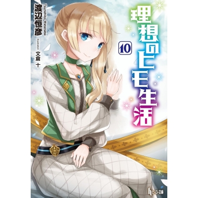 【小説】理想のヒモ生活(10)