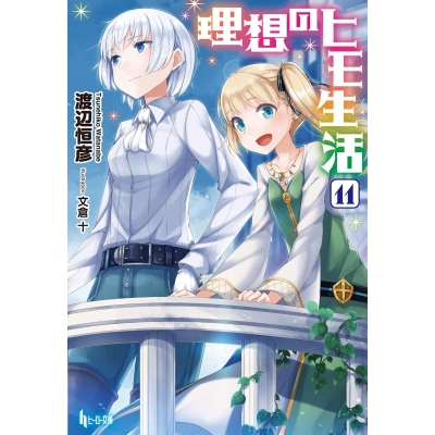 【小説】理想のヒモ生活(11)