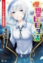 【小説】理想のヒモ生活(12) ドラマCD付き限定特装版の画像