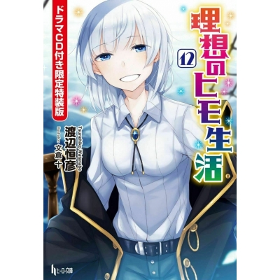 【小説】理想のヒモ生活(12) ドラマCD付き限定特装版