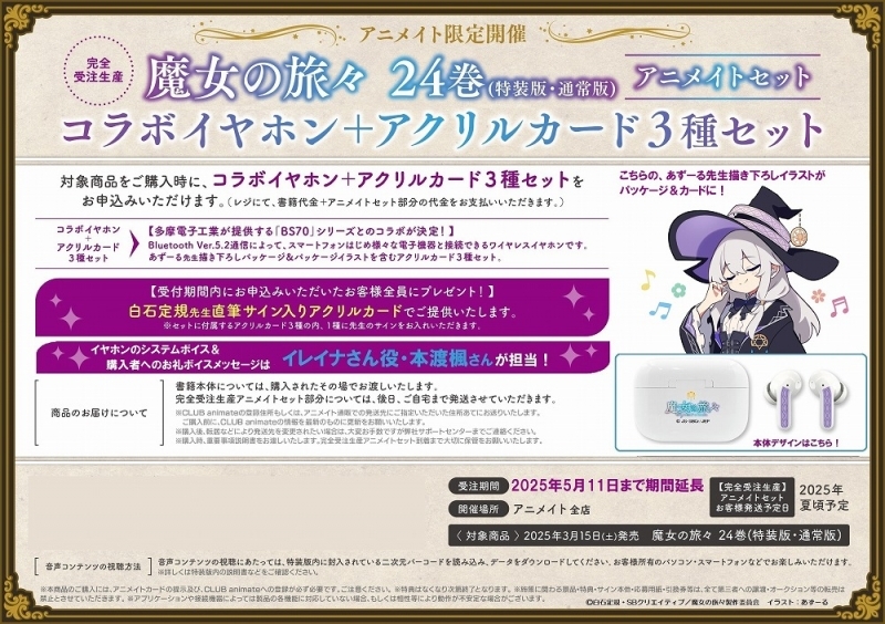 【完全受注生産】魔女の旅々(24) コラボイヤホン+アクリルカード3種セット
