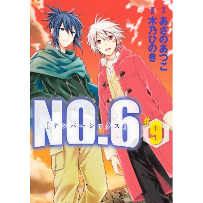 【コミック】NO.6〔ナンバーシックス〕(9) 通常版
