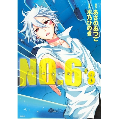 【コミック】NO.6〔ナンバーシックス〕(8) 通常版