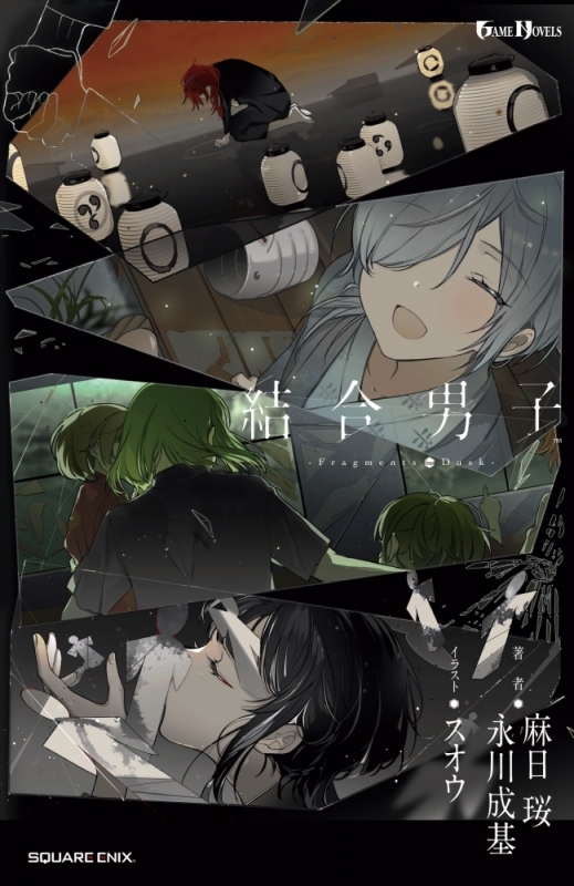 【小説】結合男子 -Fragments from Dusk-