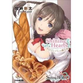 【小説】シャイニング・ハーツ やさしいパンの薫る島