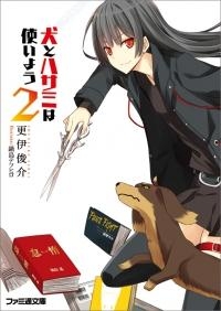 小説 犬とハサミは使いよう 2 アニメイト