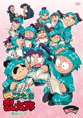 DVD】TV 忍たま乱太郎 第19シリーズ 一の段 | アニメイト