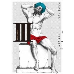 【コミック】テルマエ・ロマエ III