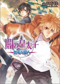 小説 闇の皇太子 無垢な闇人 アニメイト 小説 闇の皇太子 無垢な闇人 アニメイト