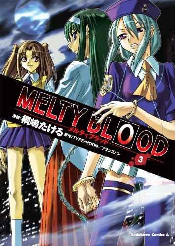 【コミック】MELTY BLOOD(3)