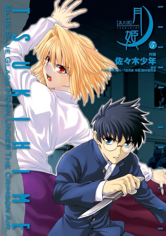 【コミック】真月譚 月姫(5)