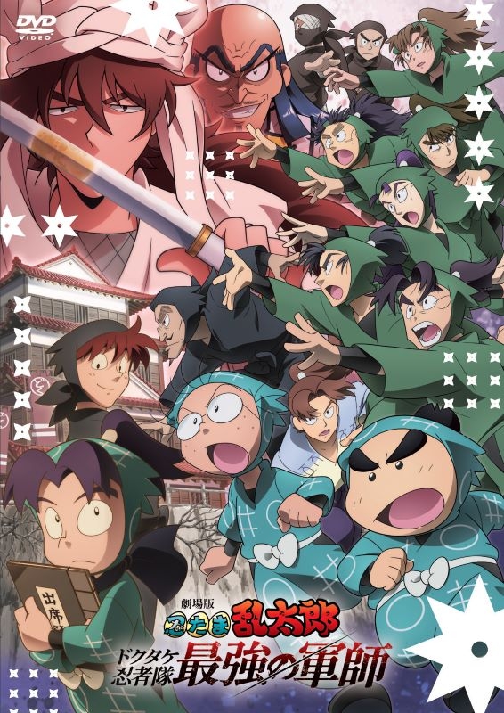 【DVD】劇場版 忍たま乱太郎 ドクタケ忍者隊最強の軍師