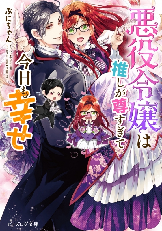 【小説まとめ買い】悪役令嬢は推しが尊すぎて今日も幸せ【ポイント還元有】