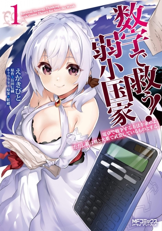 【コミックまとめ買い】数字で救う! 弱小国家 電卓で戦争する方法を求めよ。ただし敵は剣と火薬で武装しているものとする。【ポイント還元有】