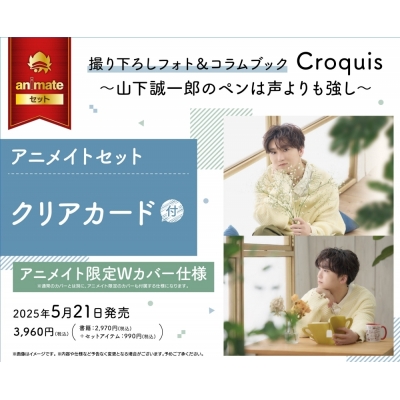 【その他(書籍)】撮り下ろしフォト&コラムブック Croquis ~山下誠一郎のペンは声よりも強し~ アニメイトセット【クリアカード+限定カバー付き】