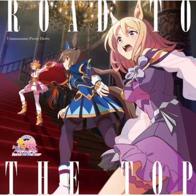 【アルバム】Web ウマ娘 プリティーダービー ROAD TO THE TOP アルバム