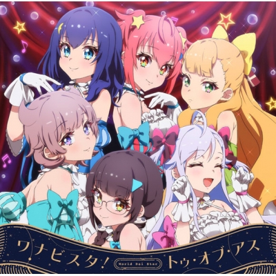 【主題歌】TV ワールドダイスター 主題歌「ワナビスタ!/トゥ・オブ・アス」/鳳ここな・静香・カトリナ・グリーベル・新妻八恵・柳場ぱんだ・流石知冴