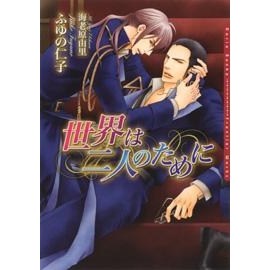 【小説】世界は二人のために