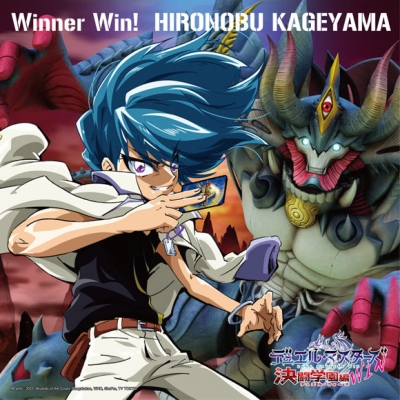 【主題歌】TV デュエル・マスターズWIN 決闘学園編 OP「Winner Win!」/影山ヒロノブ