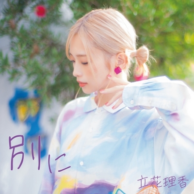 【その他(音楽)】立花理香/別に 通常盤(DLカード)