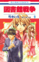 【コミック】図書館戦争 LOVE&WAR(9)の画像