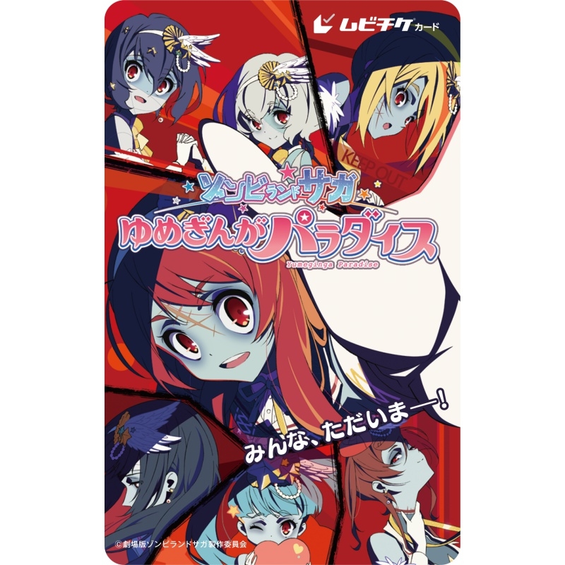 【チケット】劇場版『ゾンビランドサガ ゆめぎんがパラダイス』