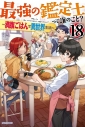 【小説】最強の鑑定士って誰のこと?(18) ~満腹ごはんで異世界生活~の画像