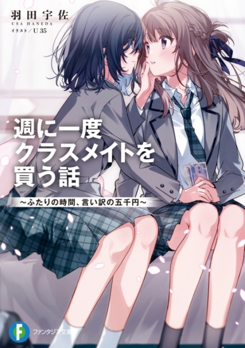 まとめ買い商品 > 【小説まとめ買い】週に一度クラスメイトを買う話 