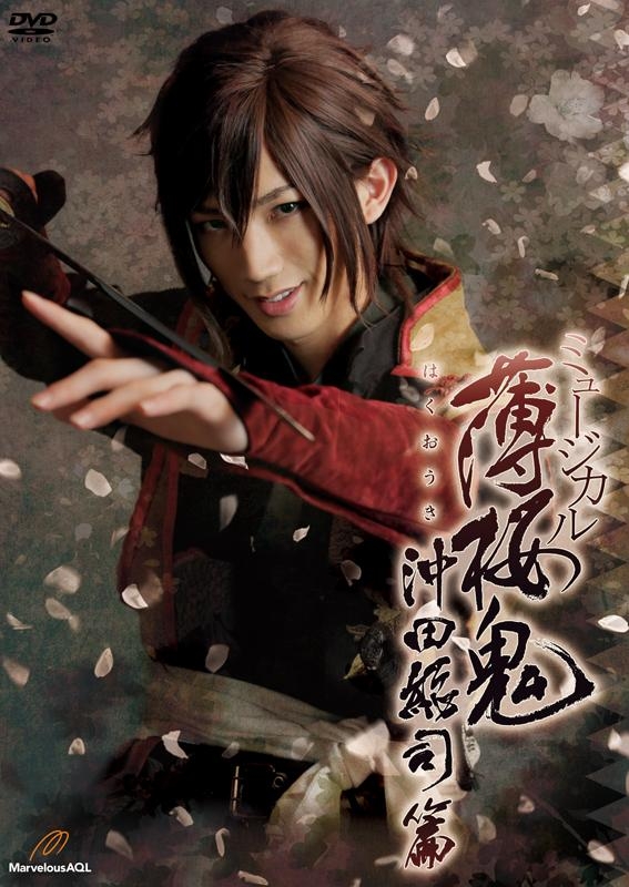 【DVD】ミュージカル『薄桜鬼』沖田総司 篇