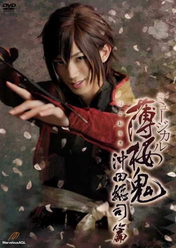 DVD】ミュージカル『薄桜鬼』沖田総司 篇 | アニメイト
