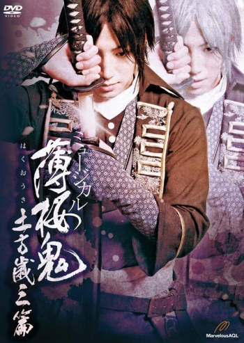 DVD】ミュージカル『薄桜鬼』土方歳三 篇 | アニメイト