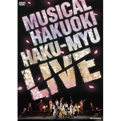 【DVD】ミュージカル『薄桜鬼』HAKU-MYU LIVE