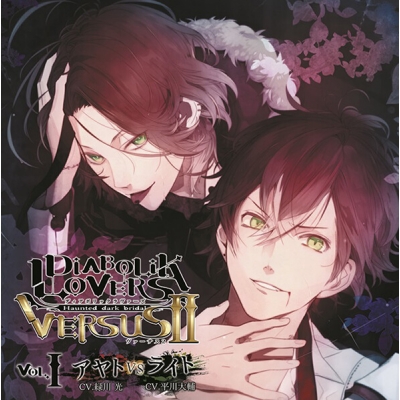 【データ販売】DIABOLIK LOVERS ドS吸血CD VERSUSⅡ Vol.1 アヤトVSライト(ドラマCD音声)【出演声優:緑川光 平川大輔】