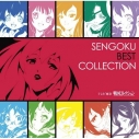 【キャラクターソング】戦国コレクション キャラクターソングコレクション ベスト SENGOKU BEST COLLECTIONの画像