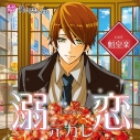 【ドラマCD】愛されすぎて××されちゃうCD 『溺恋元カレ』 (CV.魁皇楽)の画像