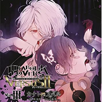 【データ販売】DIABOLIK LOVERS ドS吸血CD VERSUSⅡ Vol.3 カナトVSスバル(ドラマCD音声)【出演声優:梶裕貴 近藤隆】