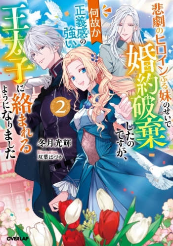 小説】悲劇のヒロインぶる妹のせいで婚約破棄したのですが、何故か正義 