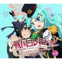 【キャラクターソング】戦国コレクション キャラクターソングコレクション Vol.05の画像