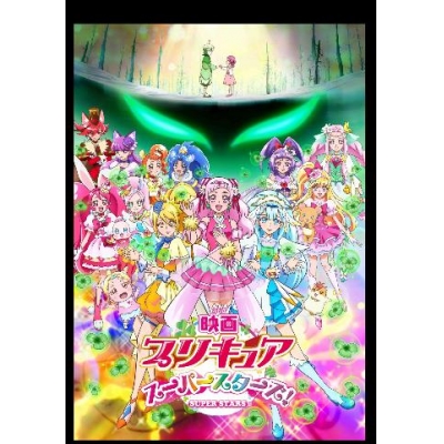 【Blu-ray】映画 プリキュアスーパースターズ!特装版