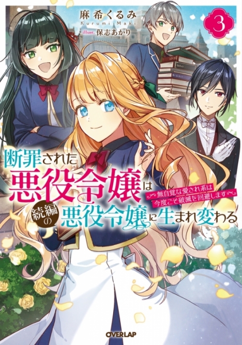 小説 断罪された悪役令嬢は続編の悪役令嬢に生まれ変わる 3 無自覚な愛され系は今度こそ破滅を回避します アニメイト
