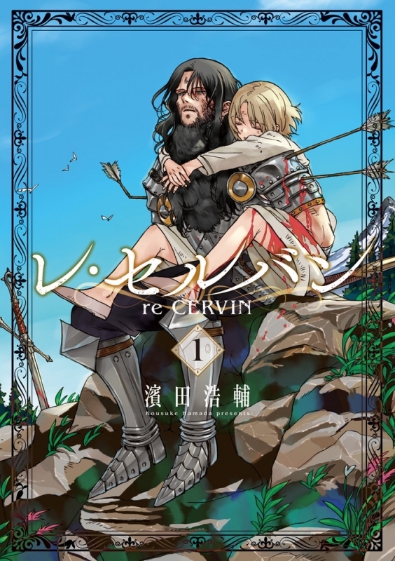 【コミックまとめ買い】レ・セルバン【ポイント還元有】